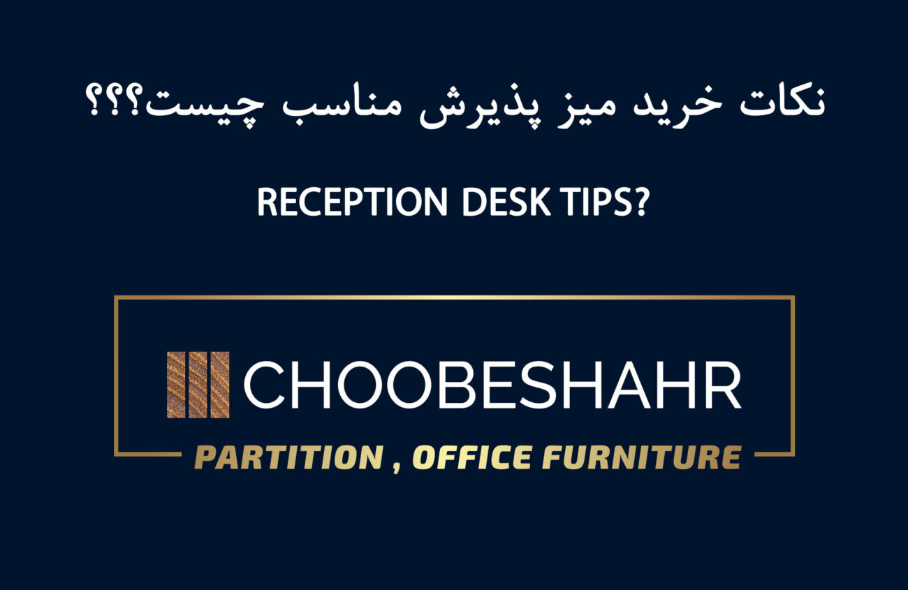 نکات خرید میز پذیرش