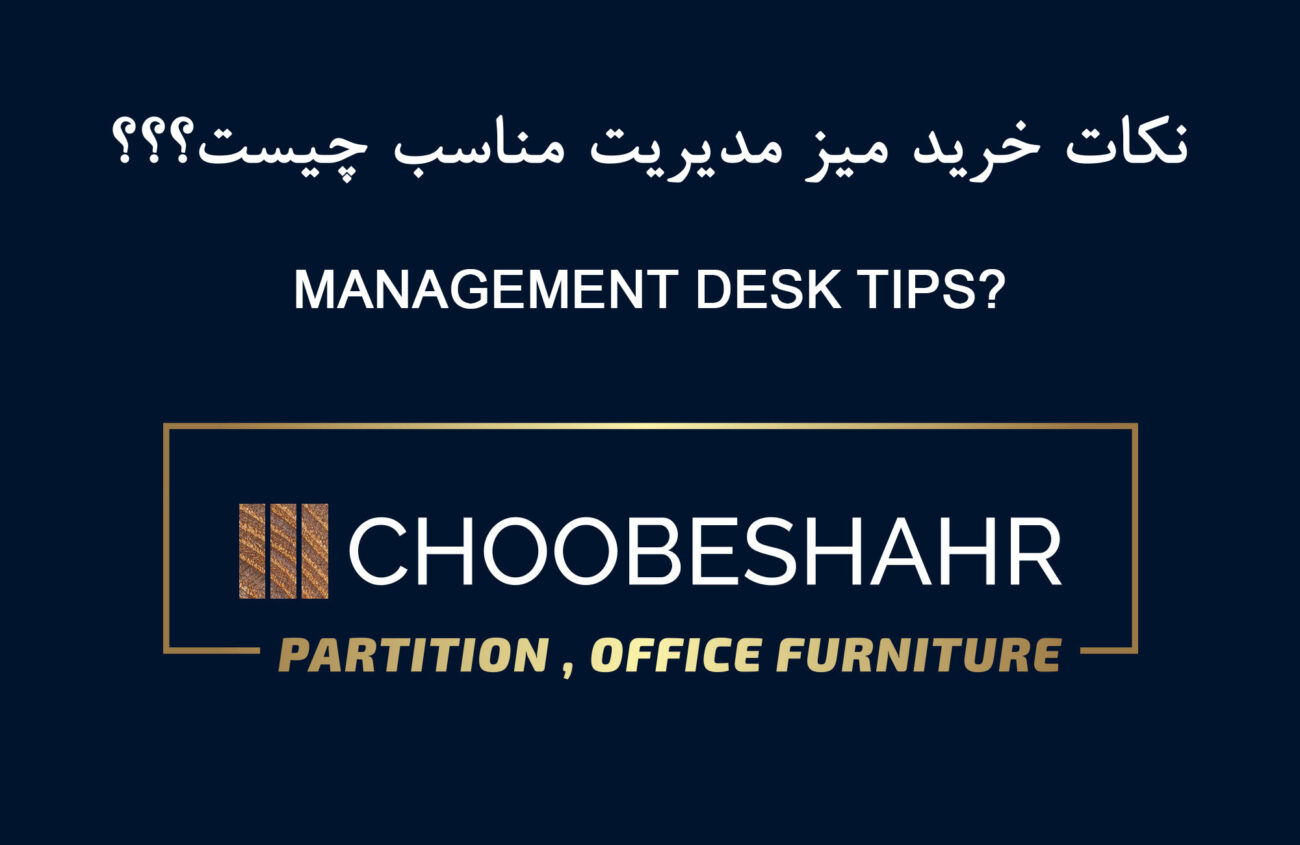 نکات خرید میز مدیریت