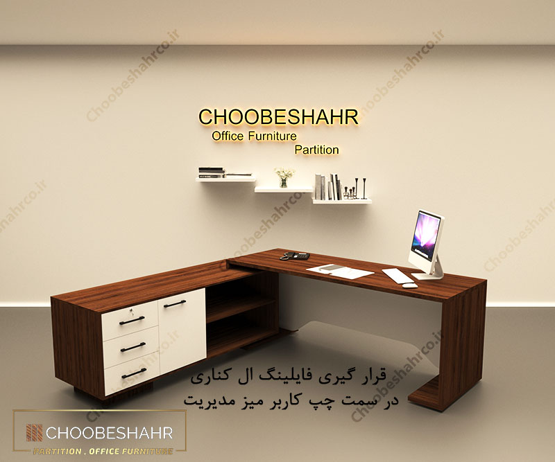 جهت فایلینگ ال کناری میز مدیریت