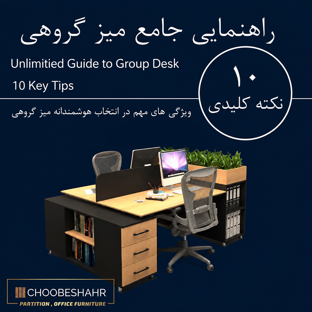 10 نکته کلیدی برای انتخاب هوشمندانه میز گروهی